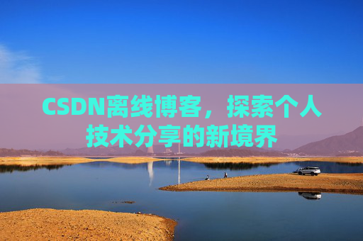 CSDN离线博客，探索个人技术分享的新境界
