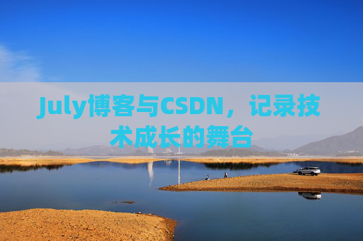 July博客与CSDN，记录技术成长的舞台