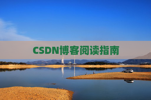 CSDN博客阅读指南