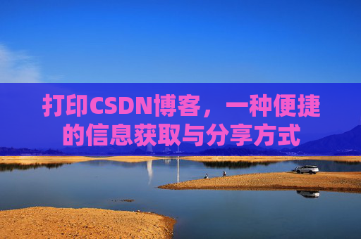 打印CSDN博客,一种便捷的信息获取与分享方式