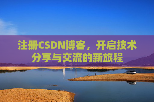 注册CSDN博客，开启技术分享与交流的新旅程